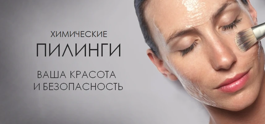 Химический пилинг